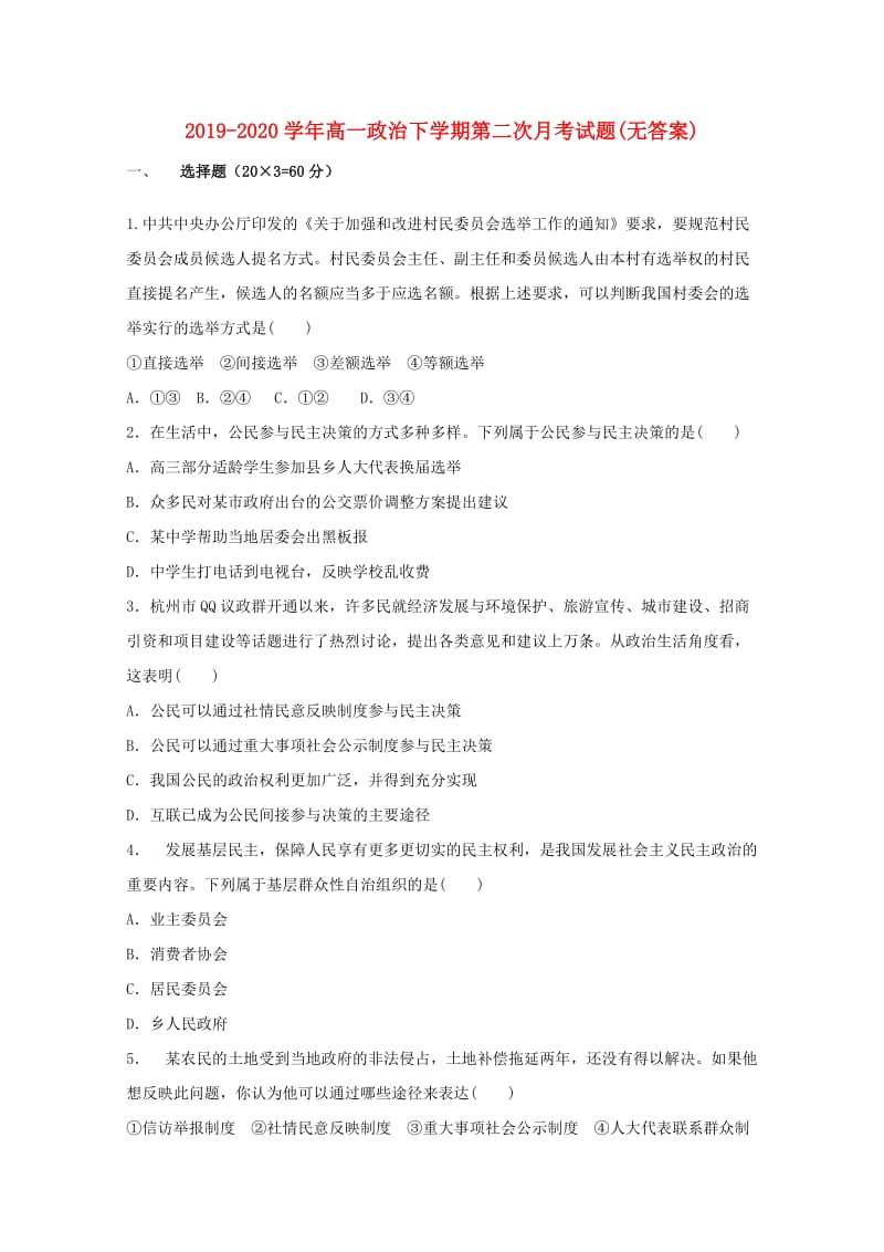 2019-2020学年高一政治下学期第二次月考试题(无答案).doc_第1页