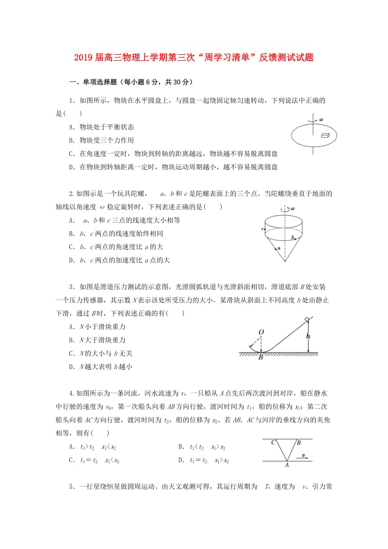 2019届高三物理上学期第三次“周学习清单”反馈测试试题.doc_第1页