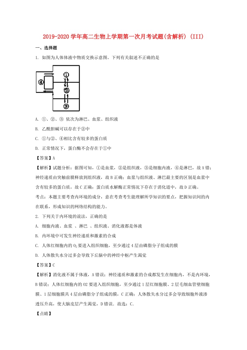 2019-2020学年高二生物上学期第一次月考试题(含解析) (III).doc_第1页