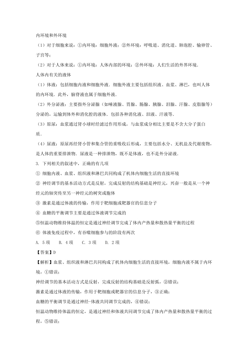 2019-2020学年高二生物上学期第一次月考试题(含解析) (III).doc_第2页