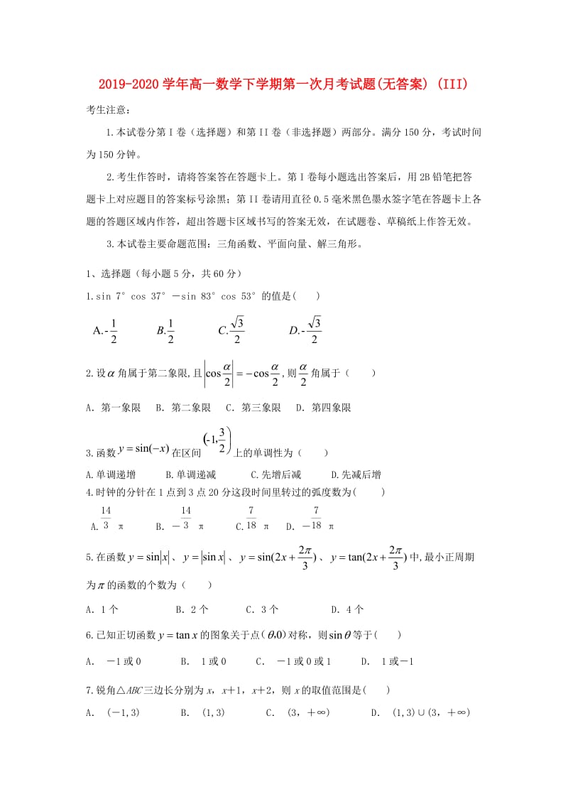 2019-2020学年高一数学下学期第一次月考试题(无答案) (III).doc_第1页