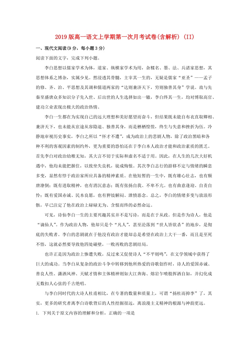 2019版高一语文上学期第一次月考试卷(含解析) (II).doc_第1页