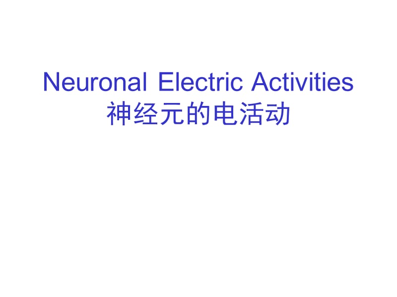 北大神经生物学3离子通道和神经元的电活动ppt课件_第1页
