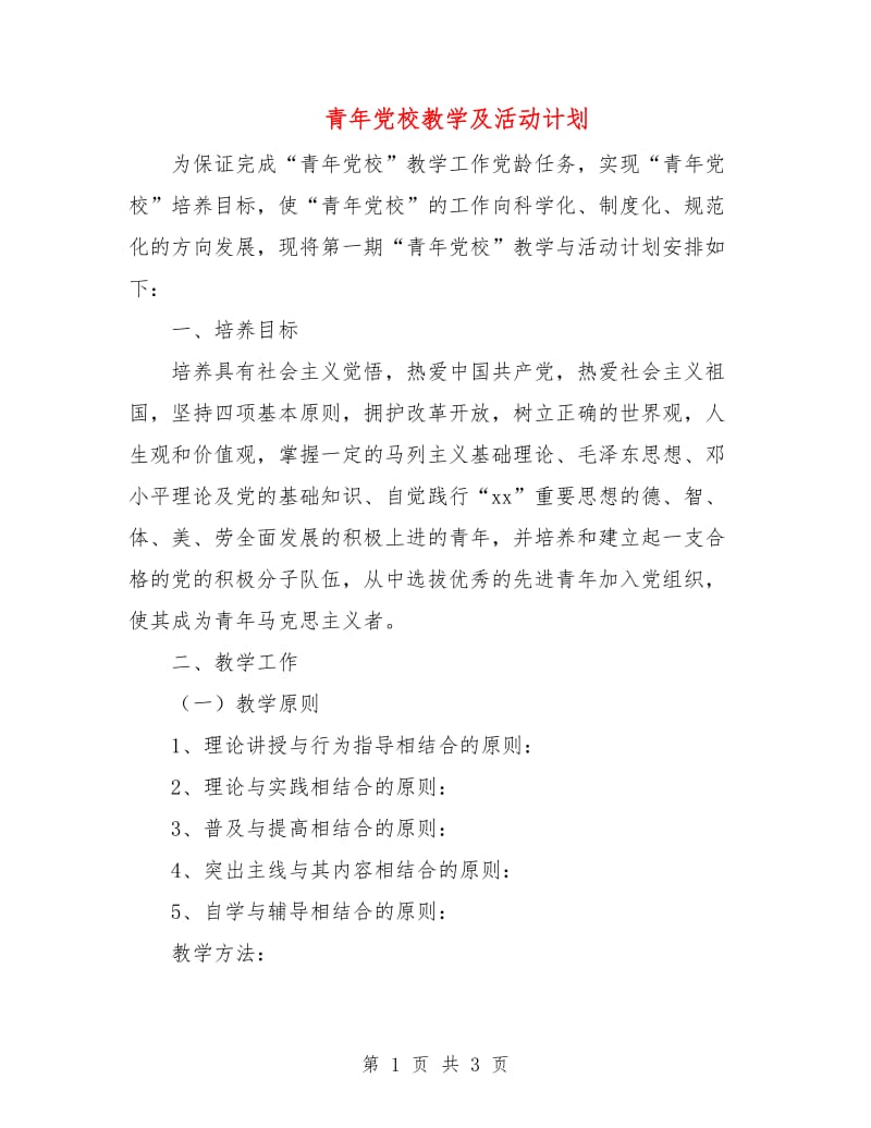 青年党校教学及活动计划.doc_第1页