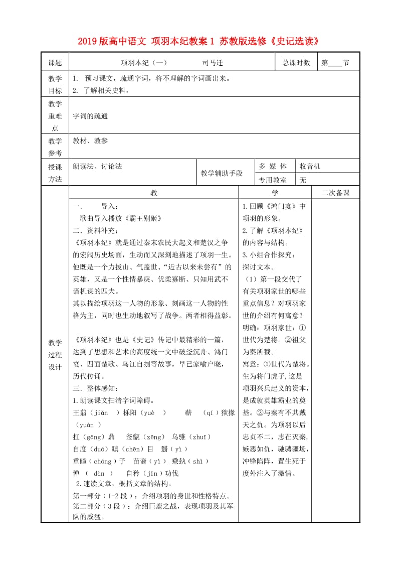 2019版高中语文 项羽本纪教案1 苏教版选修《史记选读》.doc_第1页