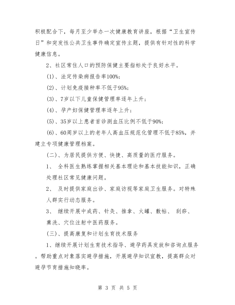 社区卫生服务中心健康教育工作计划例文.doc_第3页