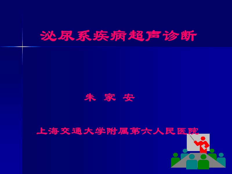 泌尿系疾病超聲診斷朱家安上海交通大.ppt_第1頁