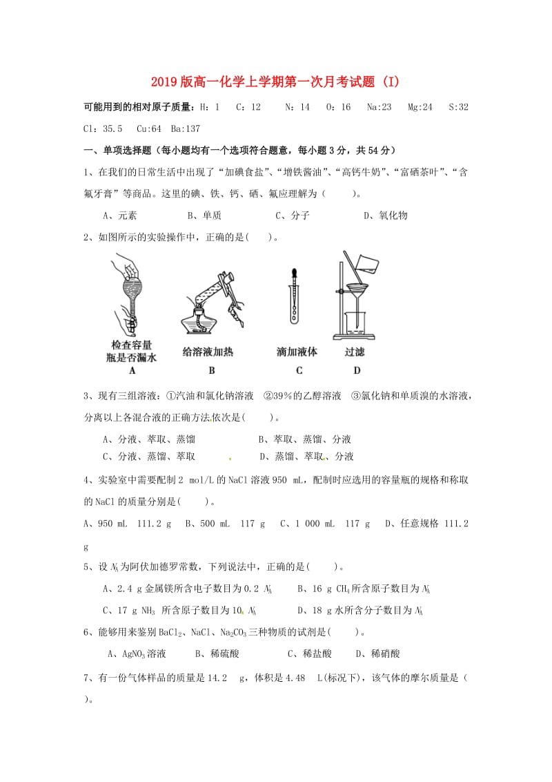 2019版高一化学上学期第一次月考试题 (I).doc_第1页