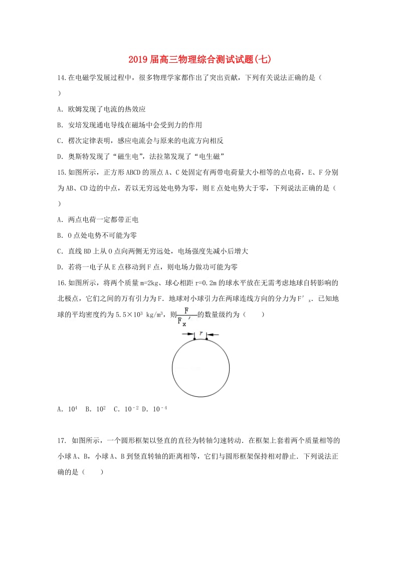 2019届高三物理综合测试试题(七).doc_第1页