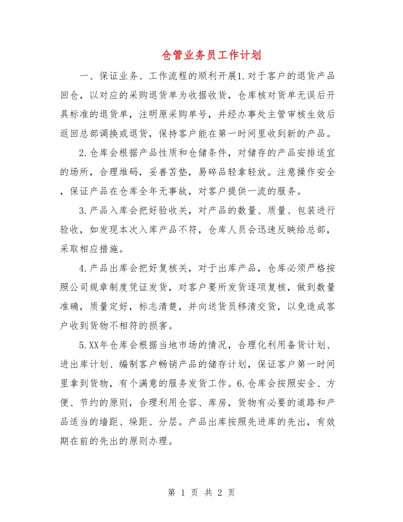 仓管业务员工作计划.doc_第1页