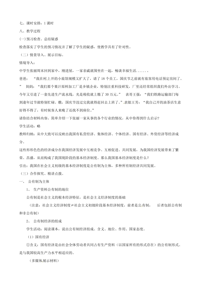 2019-2020学年高一政治上学期第11周 我国的基本经济制度教学设计.doc_第2页