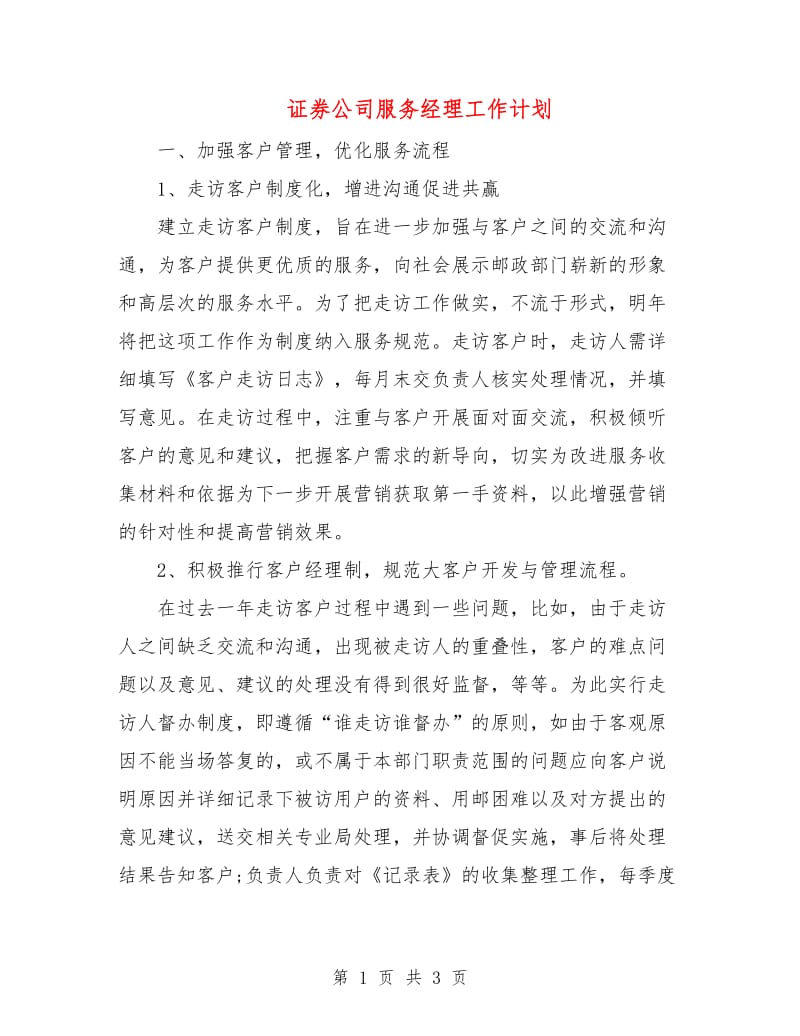 证券公司服务经理工作计划.doc_第1页