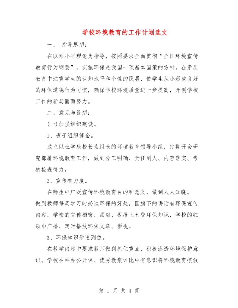 学校环境教育的工作计划选文.doc_第1页