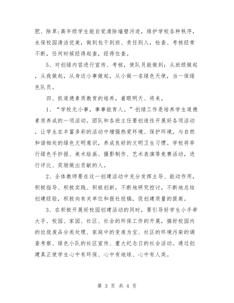 学校环境教育的工作计划选文.doc_第3页