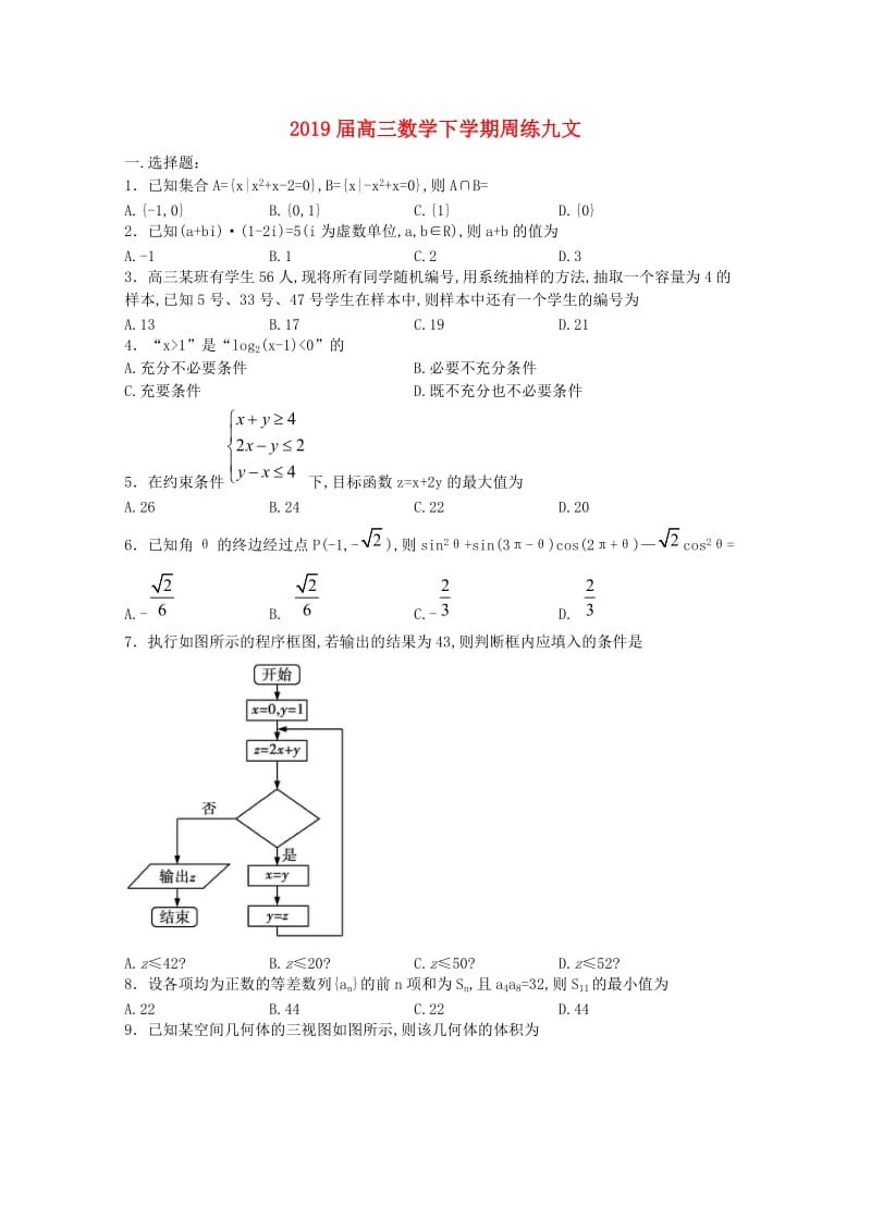 2019届高三数学下学期周练九文.doc_第1页