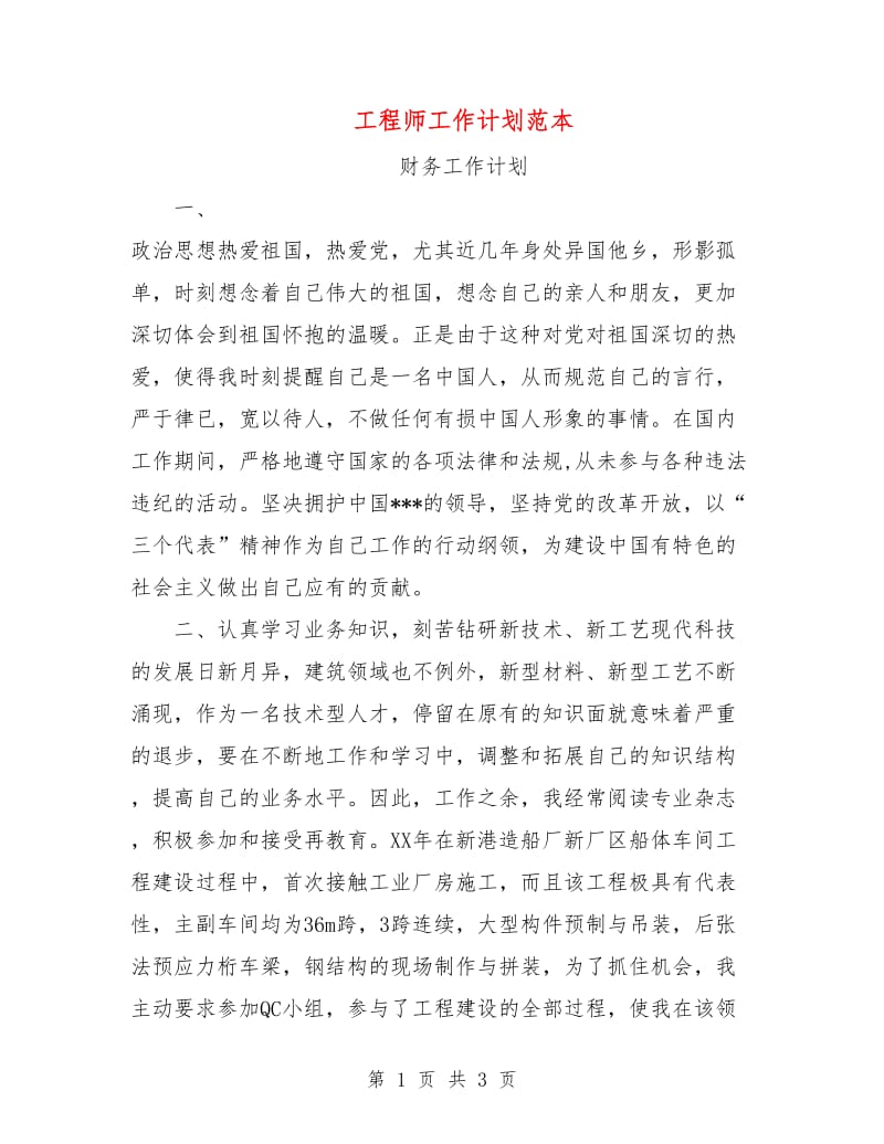 工程师工作计划范本.doc_第1页