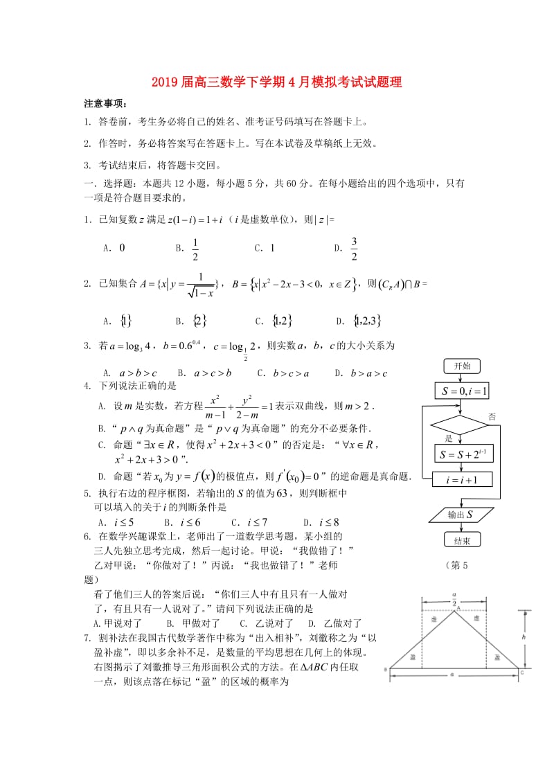 2019届高三数学下学期4月模拟考试试题理.doc_第1页