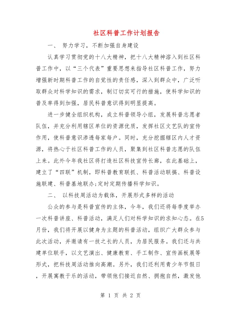 社区科普工作计划报告.doc_第1页