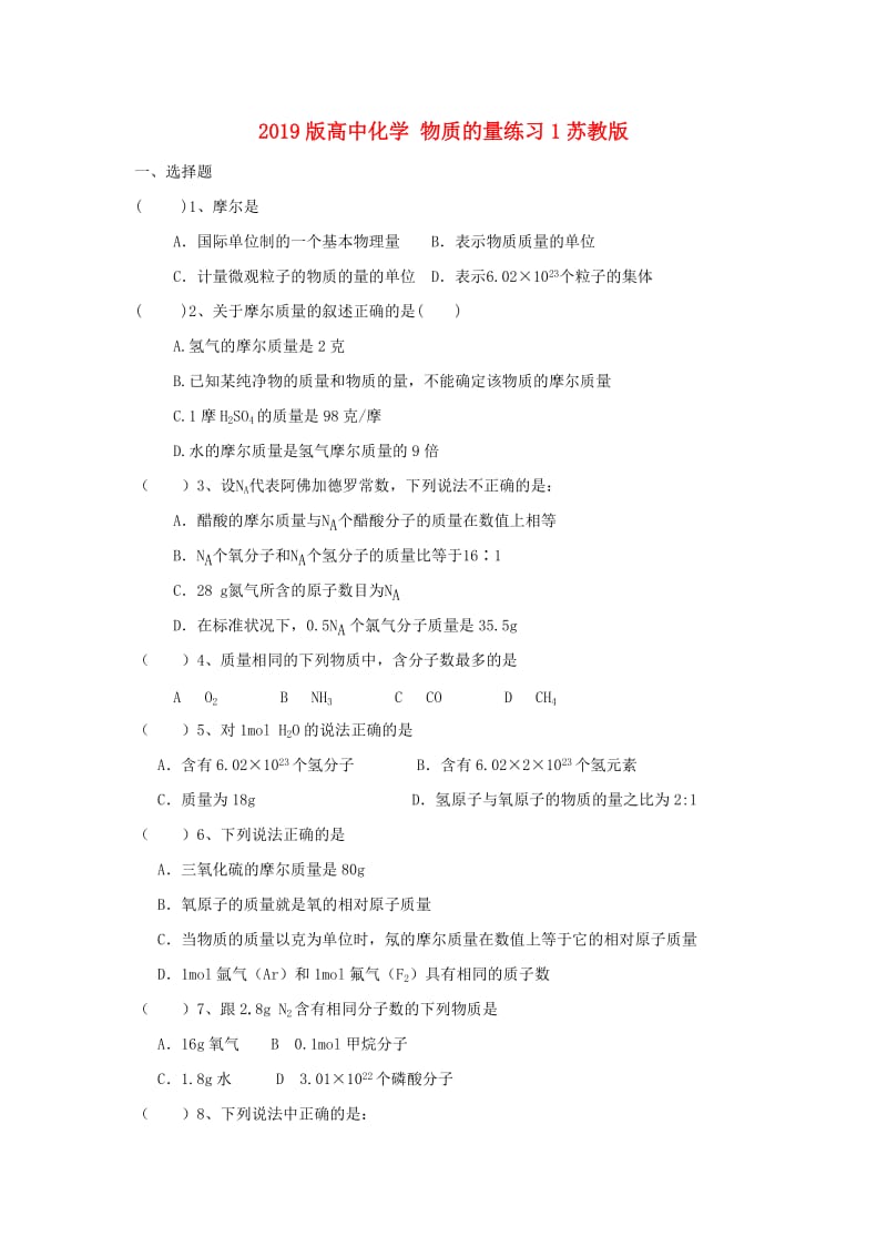 2019版高中化学 物质的量练习1苏教版.doc_第1页