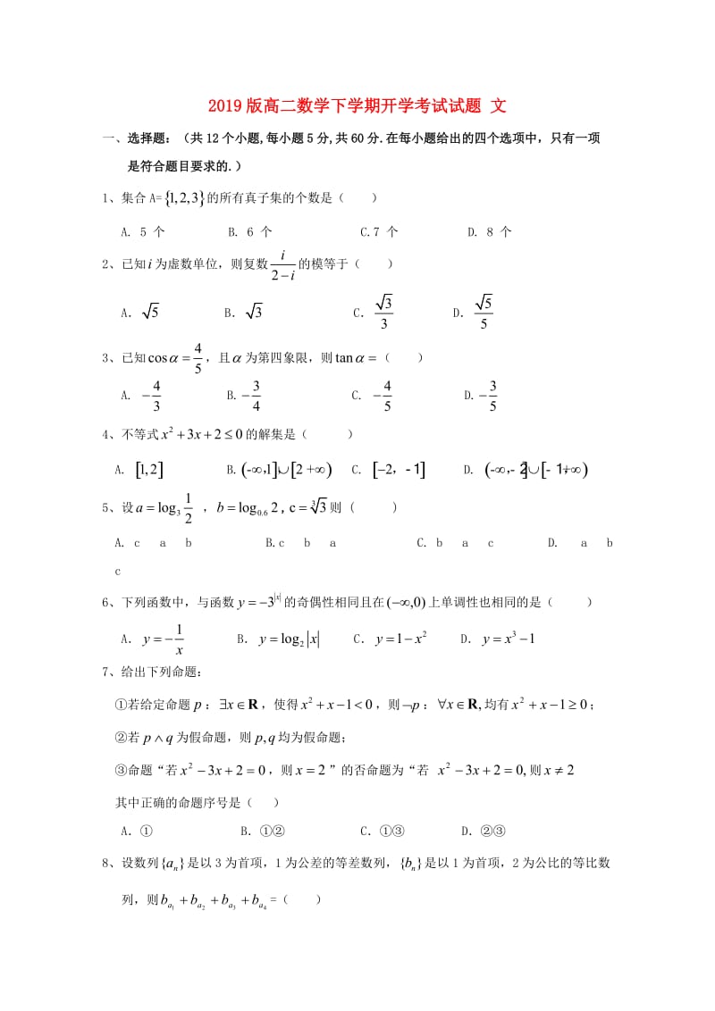 2019版高二数学下学期开学考试试题 文.doc_第1页