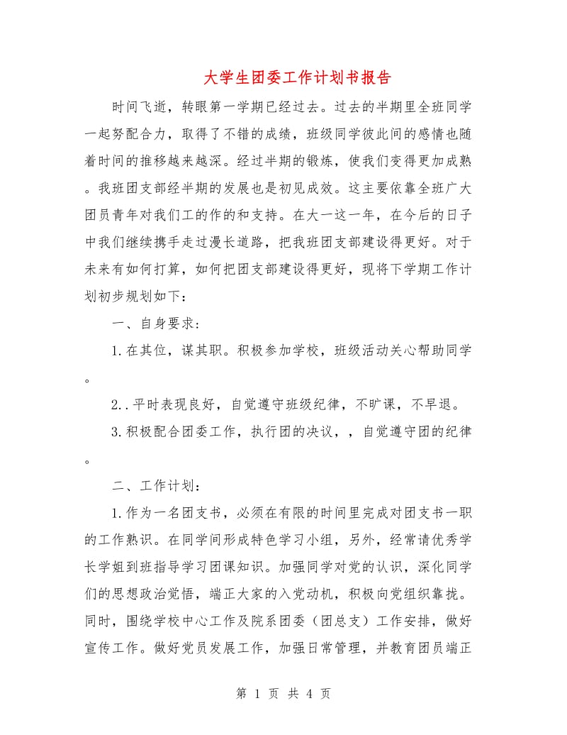 大学生团委工作计划书报告.doc_第1页