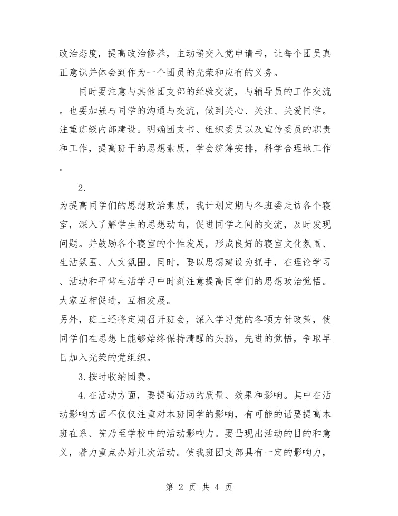 大学生团委工作计划书报告.doc_第2页