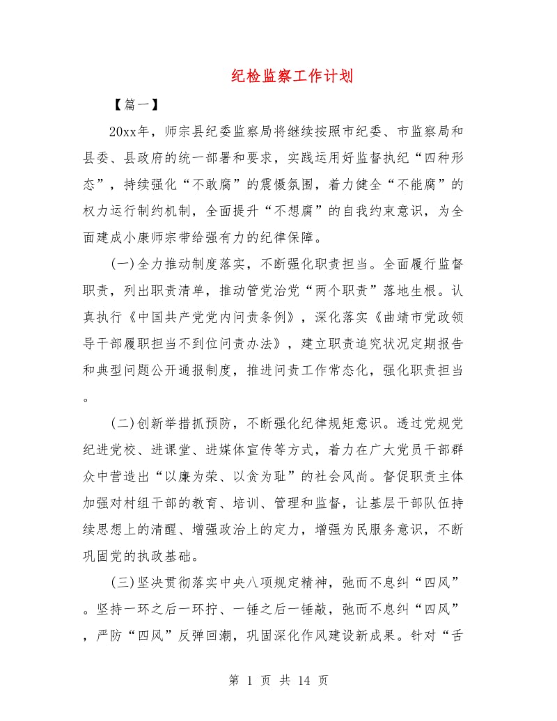 纪检监察工作计划.doc_第1页