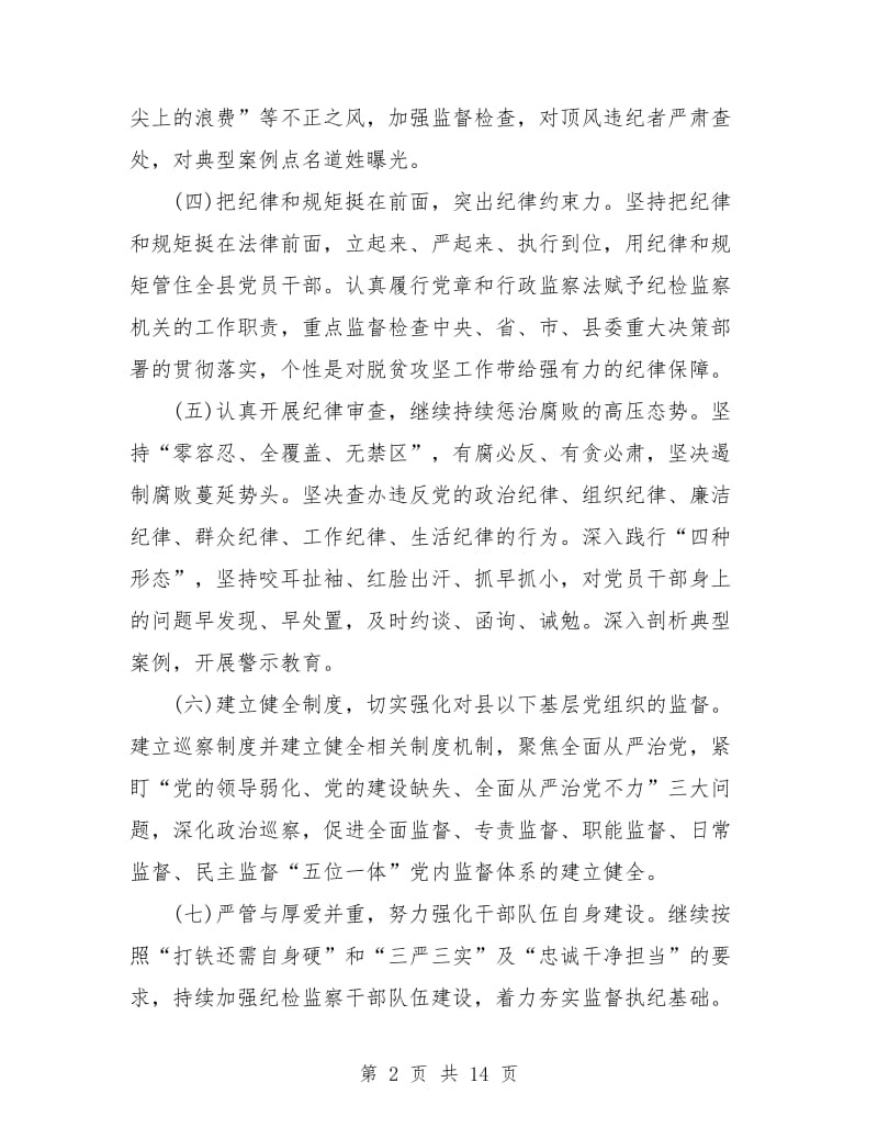 纪检监察工作计划.doc_第2页