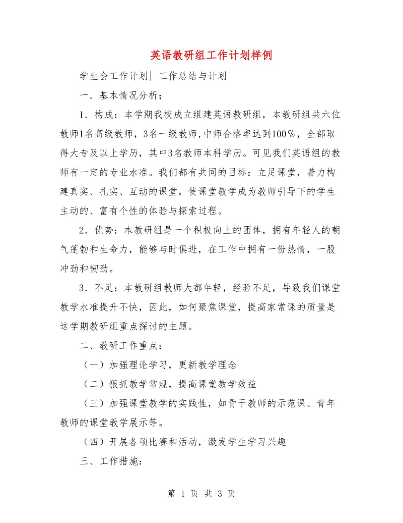 英语教研组工作计划样例.doc_第1页