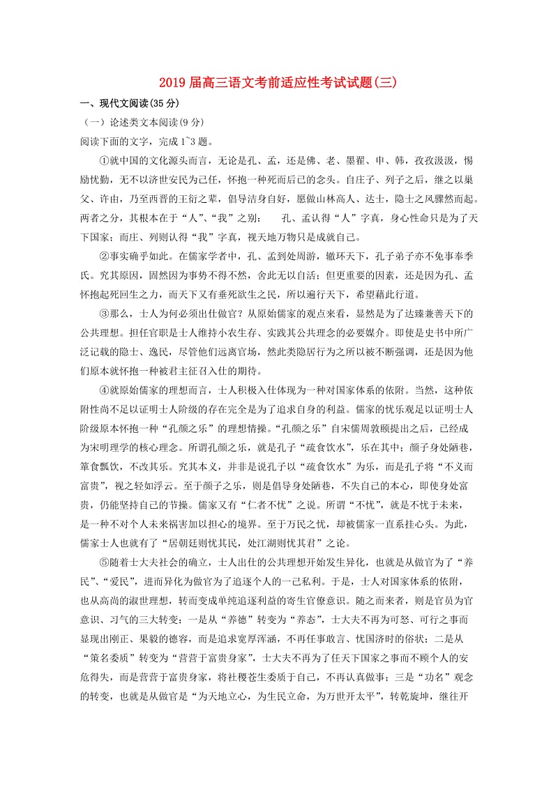 2019届高三语文考前适应性考试试题(三).doc_第1页
