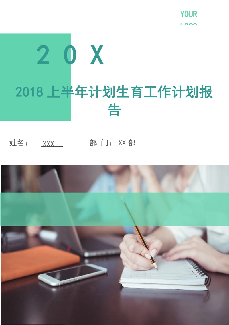 2018上半年计划生育工作计划报告.doc_第1页