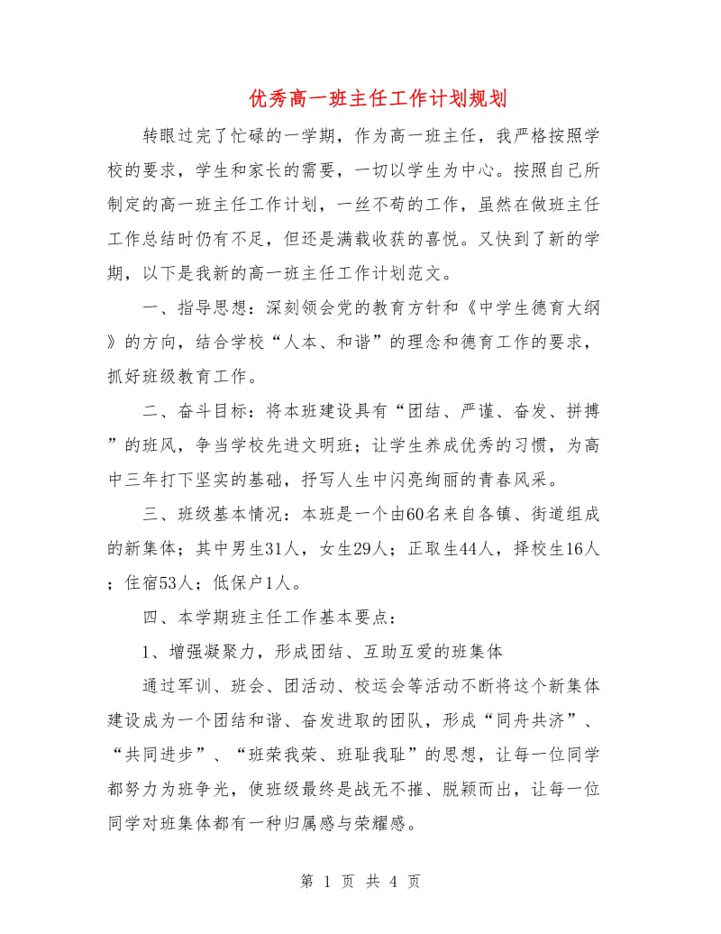 优秀高一班主任工作计划规划.doc_第1页