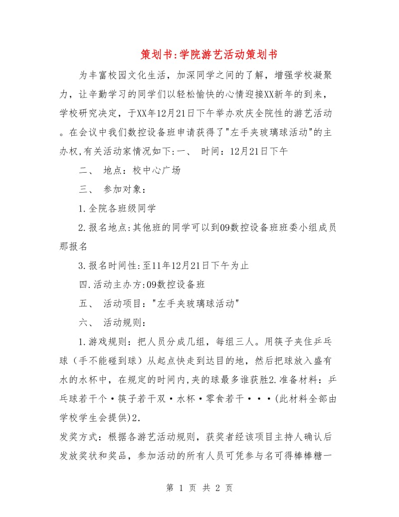 策划书-学院游艺活动策划书.doc_第1页