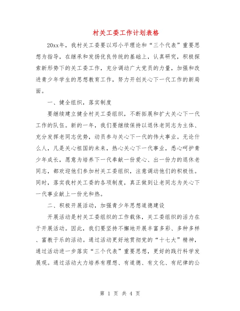 村关工委工作计划表格.doc_第1页