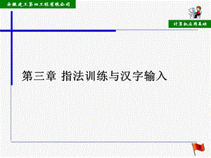 指法訓練與漢字輸入.ppt