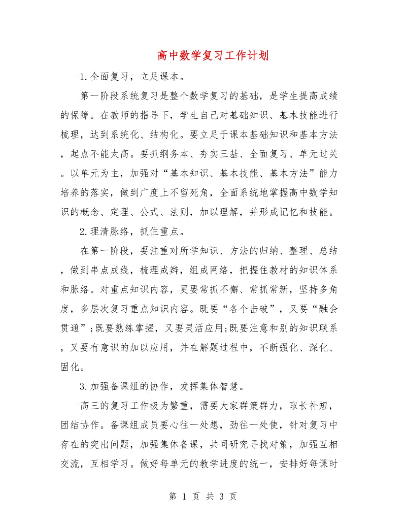 高中数学复习工作计划.doc_第1页