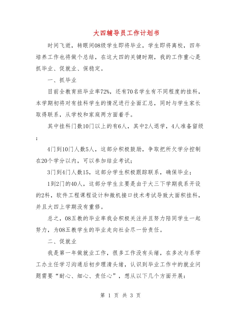 大四辅导员工作计划书.doc_第1页