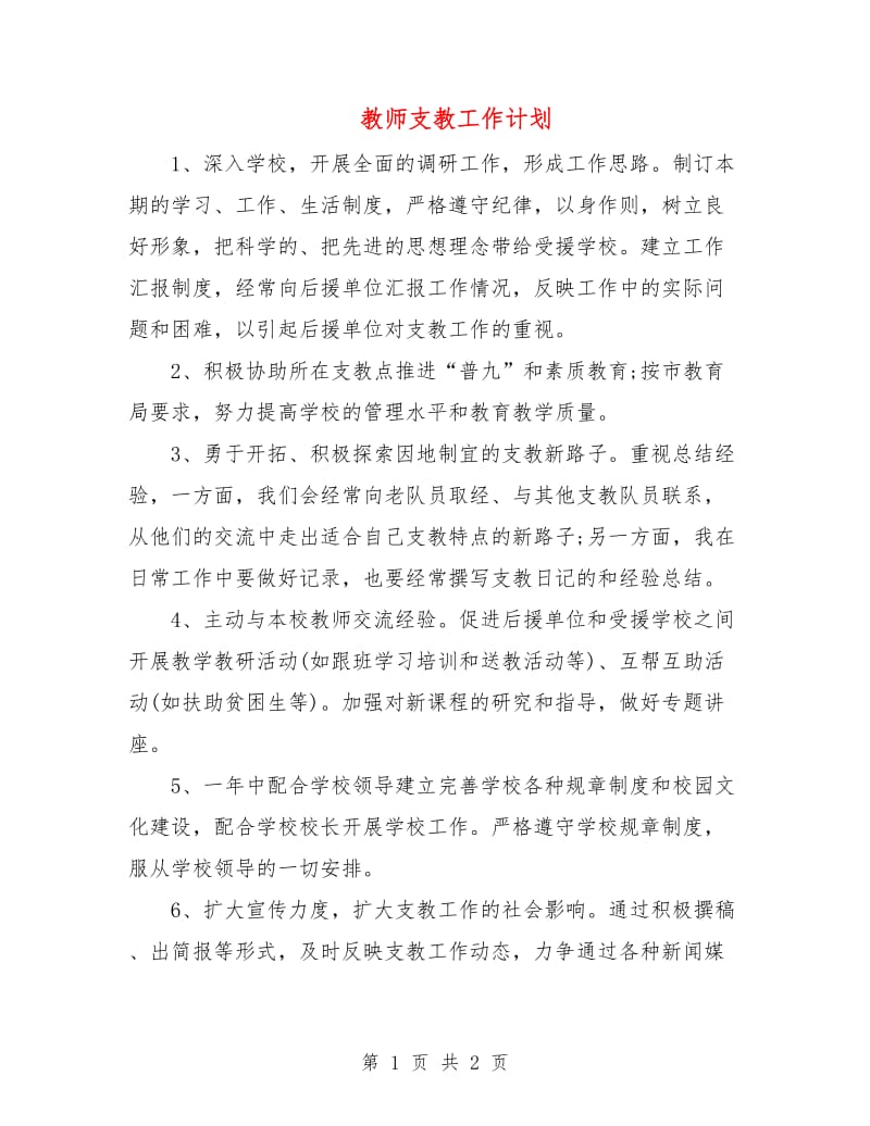 教师支教工作计划.doc_第1页