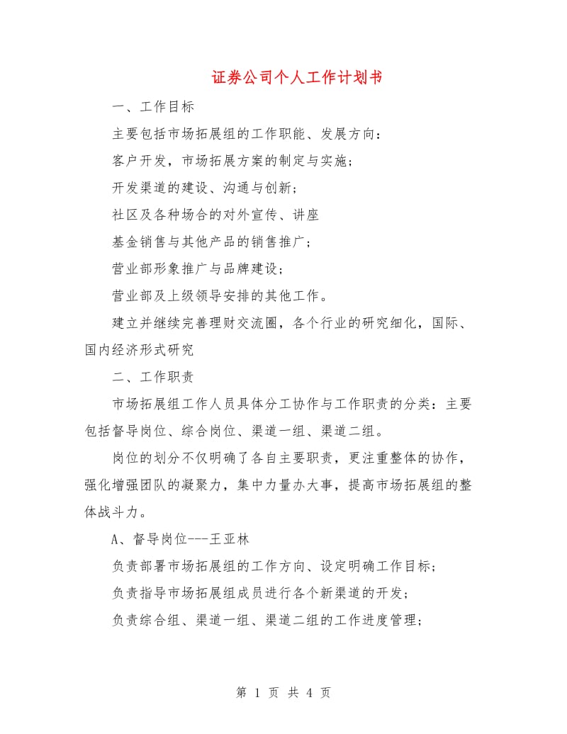 证券公司个人工作计划书.doc_第1页