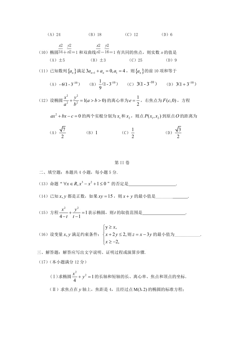 2019-2020学年高二数学上学期第一次月考试题 文 (I).doc_第2页