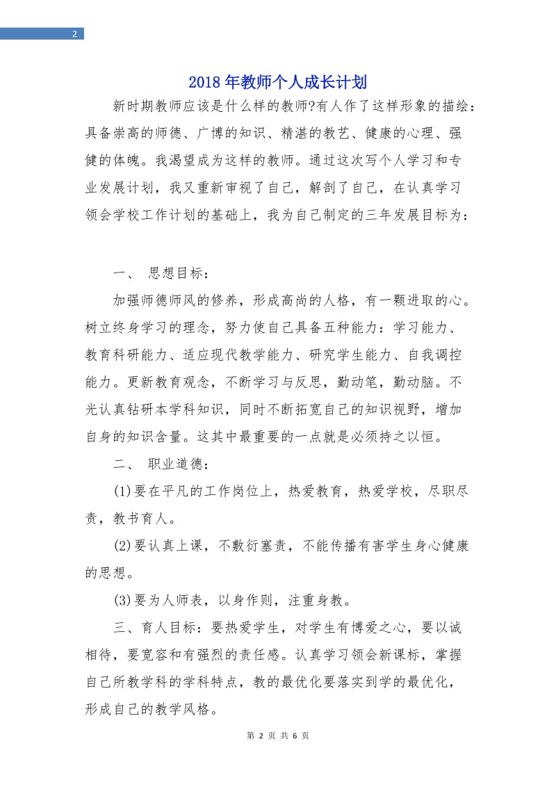 2018年教师个人成长计划2.doc_第2页