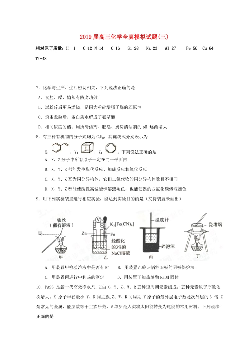 2019届高三化学全真模拟试题(三).doc_第1页