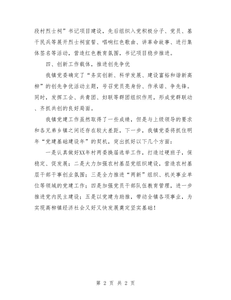 党委书记党建工作专项述职述廉报告精编.doc_第2页