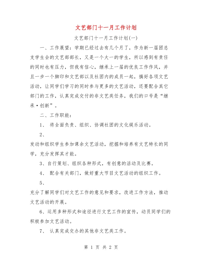 文艺部门十一月工作计划.doc_第1页