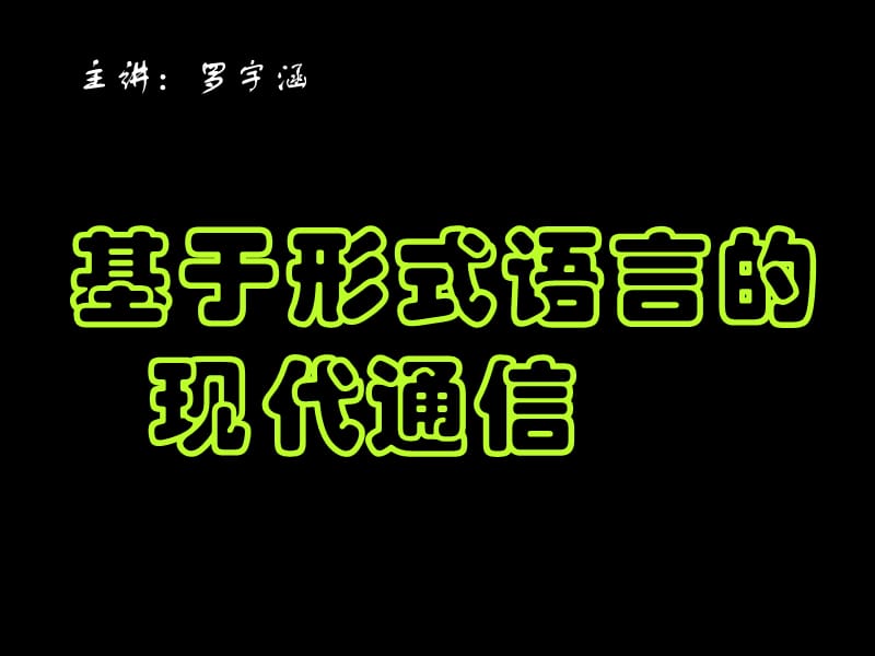 基于形式語(yǔ)言的現(xiàn)代通信.ppt_第1頁(yè)