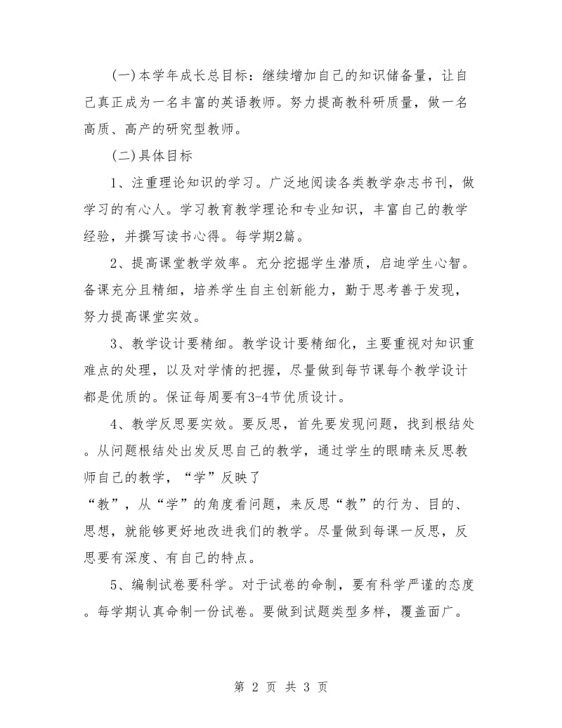 教师工作计划：青年教师个人成长计划.doc_第2页