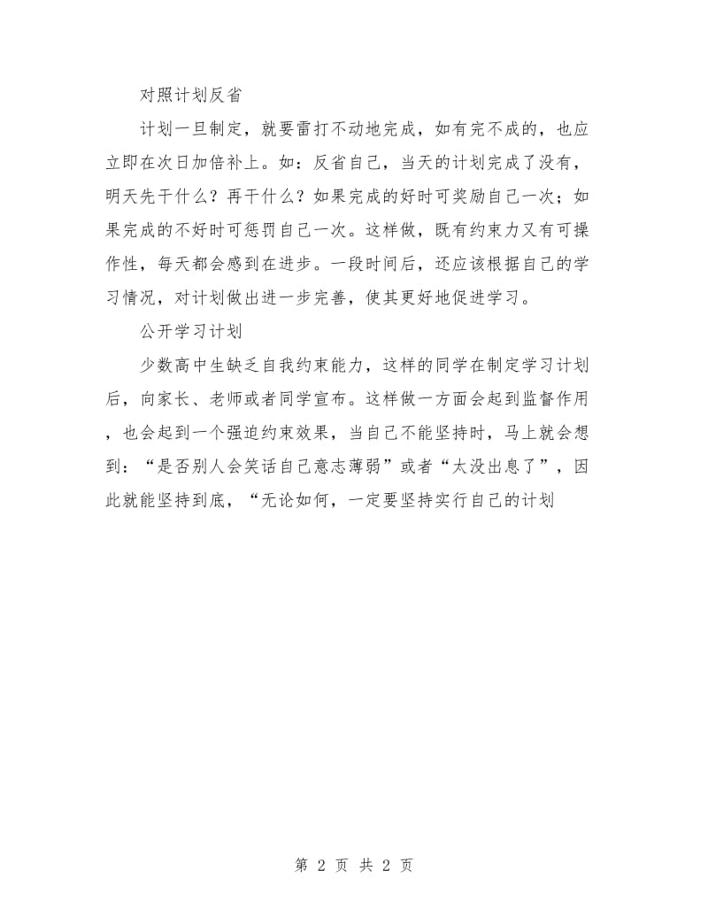 高一新生入学学习计划.doc_第2页