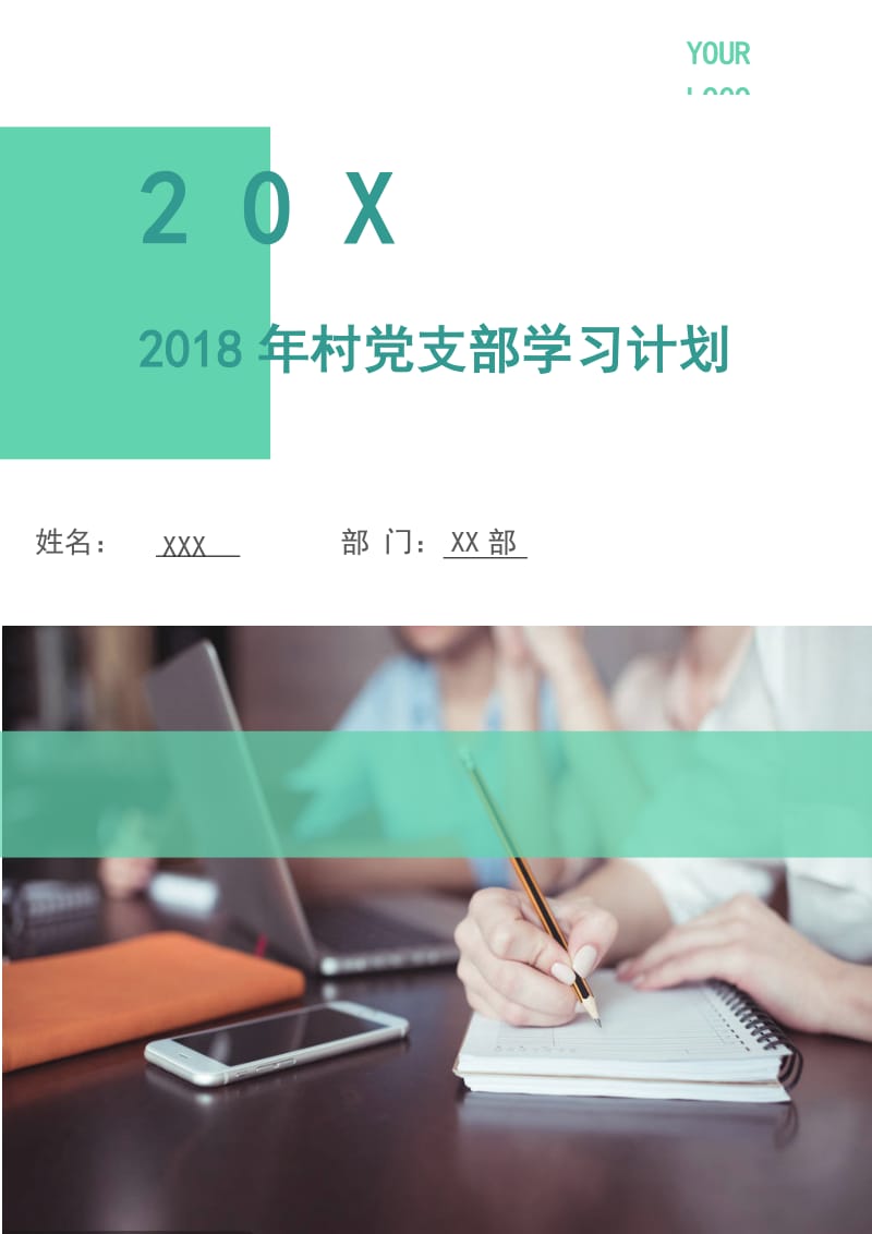 2018年村党支部学习计划.doc_第1页