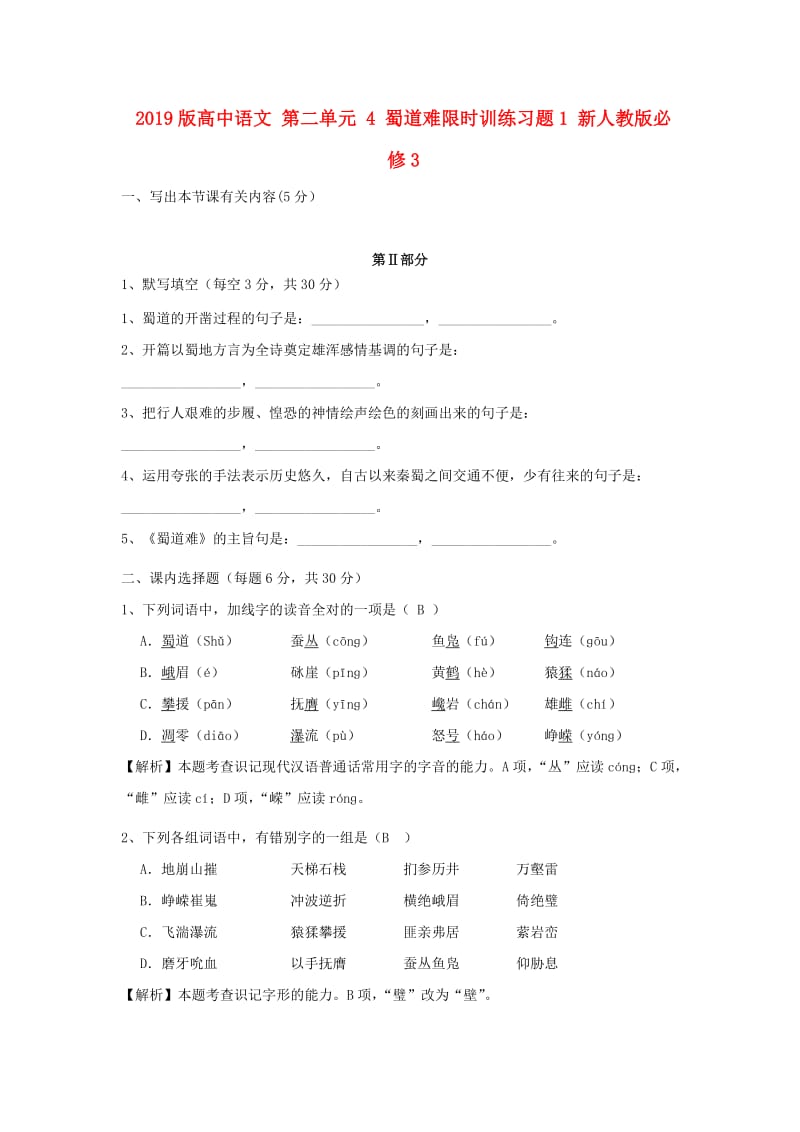 2019版高中语文 第二单元 4 蜀道难限时训练习题1 新人教版必修3.doc_第1页