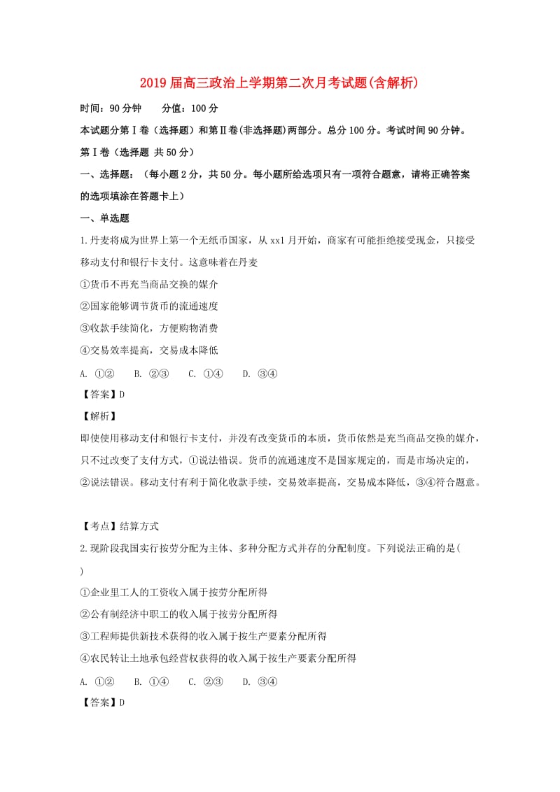 2019届高三政治上学期第二次月考试题(含解析).doc_第1页